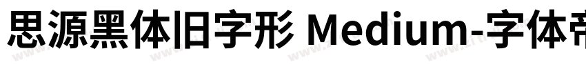 思源黑体旧字形 Medium字体转换